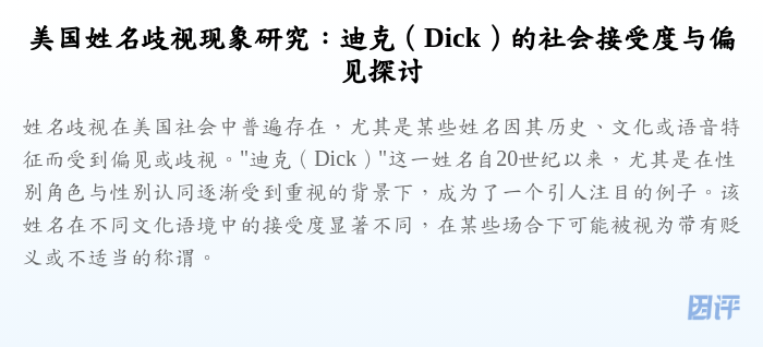 美国姓名歧视现象研究:迪克(Dick)的社会接受度与偏见探讨