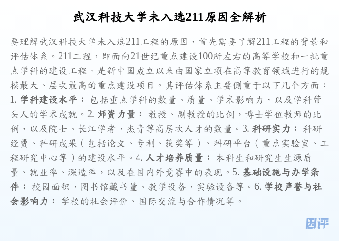 武汉科技大学未入选211原因全解析