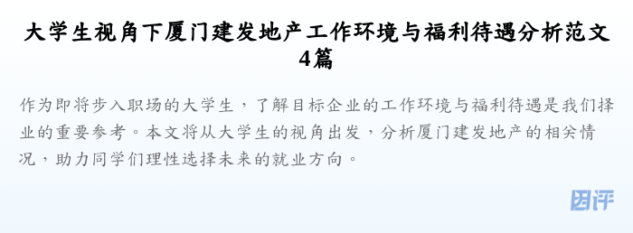 大学生视角下厦门建发地产工作环境与福利待遇分析范文4篇