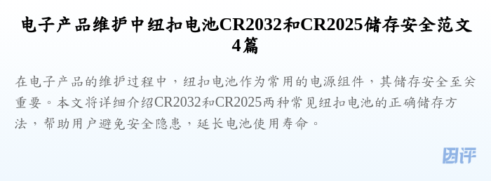 电子产品维护中纽扣电池CR2032和CR2025储存安全范文4篇