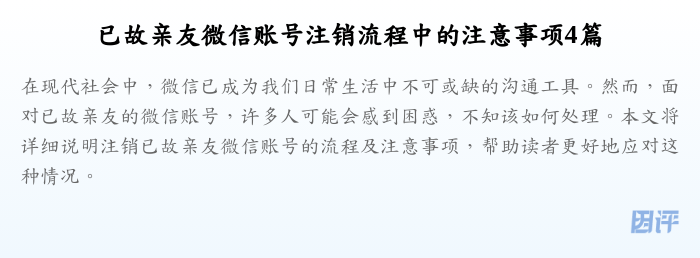 已故亲友微信账号注销流程中的注意事项4篇