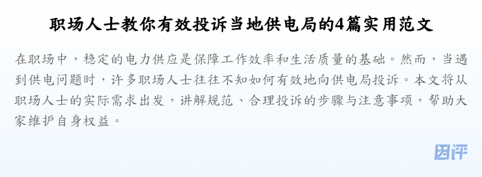 职场人士教你有效投诉当地供电局的4篇实用范文
