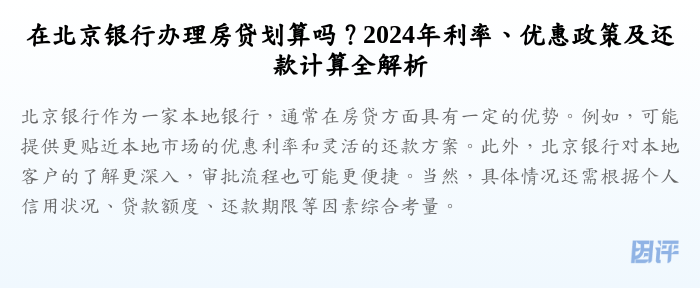 在北京银行办理房贷划算吗?2024年利率、优惠政策及还款计算全解析
