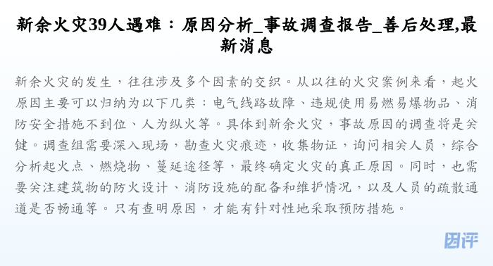 新余火灾39人遇难:原因分析_事故调查报告_善后处理,最新消息