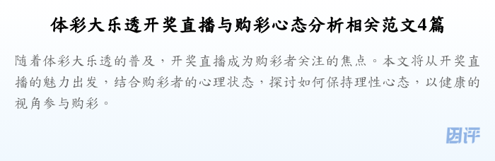 体彩大乐透开奖直播与购彩心态分析相关范文4篇