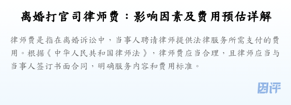 离婚打官司律师费:影响因素及费用预估详解