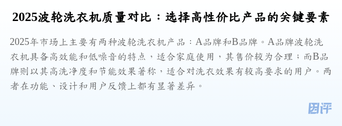 2025波轮洗衣机质量对比:选择高性价比产品的关键要素