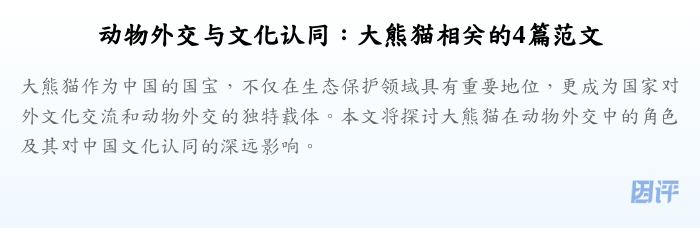 动物外交与文化认同:大熊猫相关的4篇范文