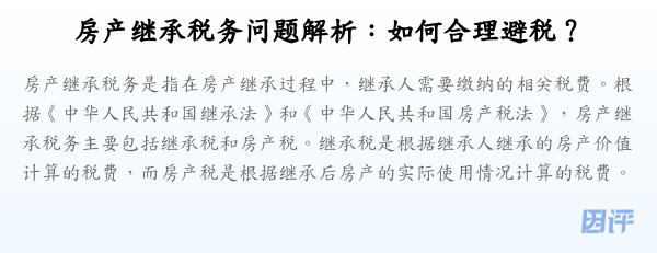 房产继承税务问题解析:如何合理避税?