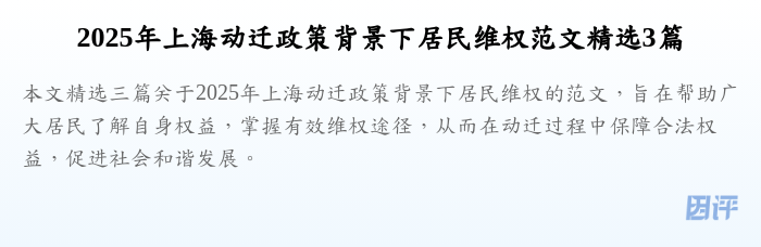 2025年上海动迁政策背景下居民维权范文精选3篇