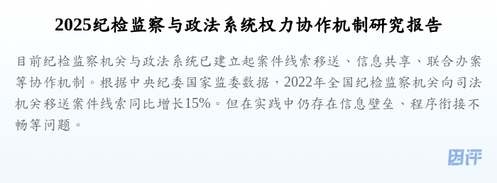 2025纪检监察与政法系统权力协作机制研究报告