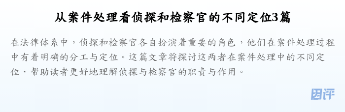从案件处理看侦探和检察官的不同定位3篇
