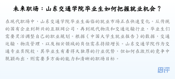 未来职场:山东交通学院毕业生如何把握就业机会?