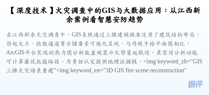 【深度技术】火灾调查中的GIS与大数据应用:从江西新余案例看智慧安防趋势