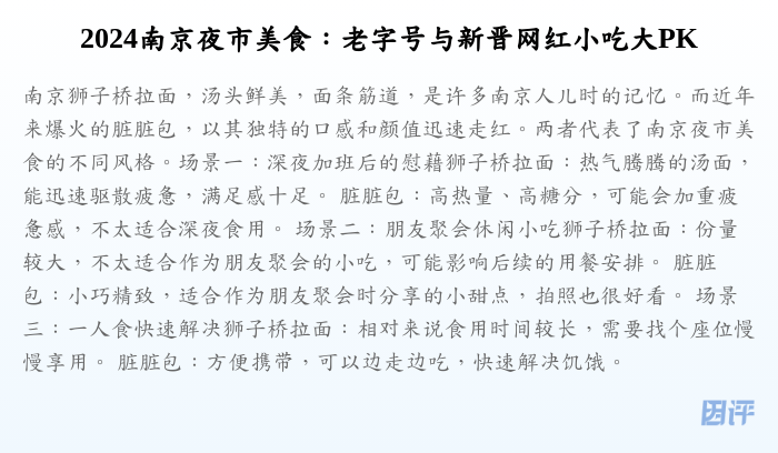 2024南京夜市美食:老字号与新晋网红小吃大PK