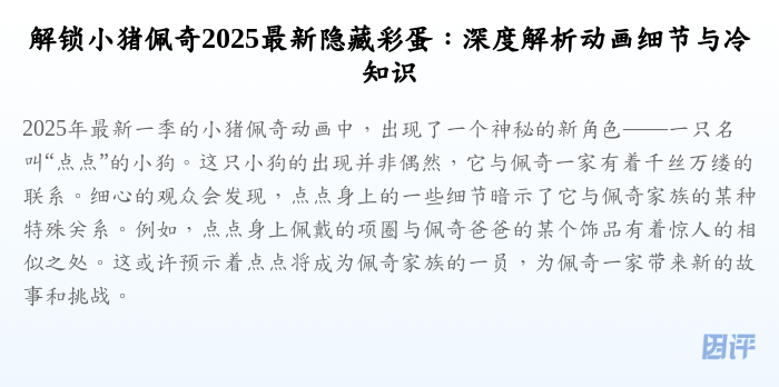 解锁小猪佩奇2025最新隐藏彩蛋:深度解析动画细节与冷知识