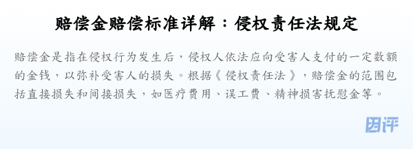 赔偿金赔偿标准详解:侵权责任法规定