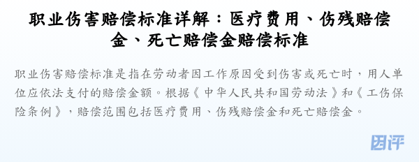 职业伤害赔偿标准详解:医疗费用、伤残赔偿金、死亡赔偿金赔偿标准
