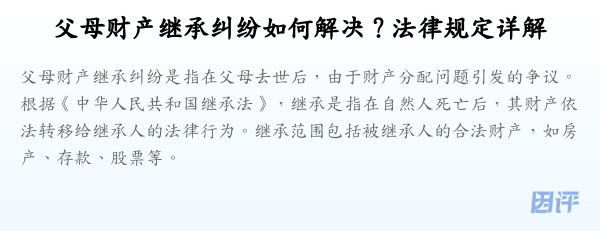 父母财产继承纠纷如何解决?法律规定详解