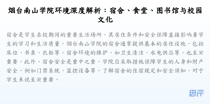 烟台南山学院环境深度解析:宿舍、食堂、图书馆与校园文化