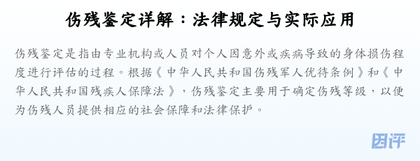 伤残鉴定详解:法律规定与实际应用