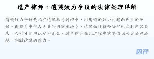 遗产律师:遗嘱效力争议的法律处理详解