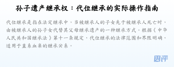 孙子遗产继承权:代位继承的实际操作指南