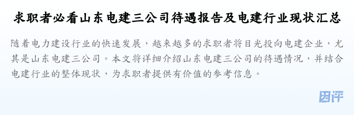 求职者必看山东电建三公司待遇报告及电建行业现状汇总