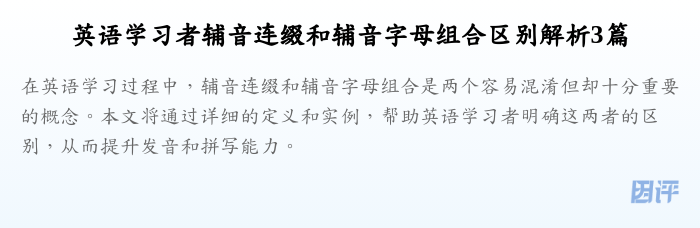 英语学习者辅音连缀和辅音字母组合区别解析3篇