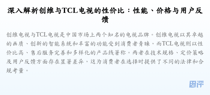 深入解析创维与TCL电视的性价比:性能、价格与用户反馈