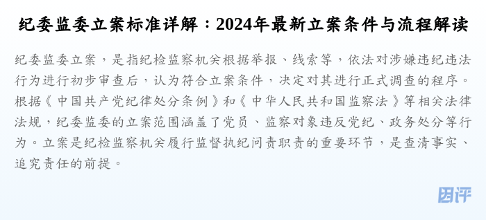 纪委监委立案标准详解:2024年最新立案条件与流程解读