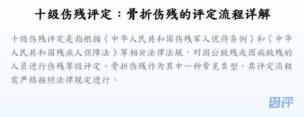十级伤残评定:骨折伤残的评定流程详解