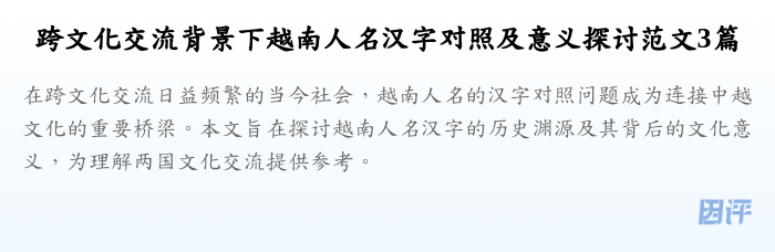跨文化交流背景下越南人名汉字对照及意义探讨范文3篇