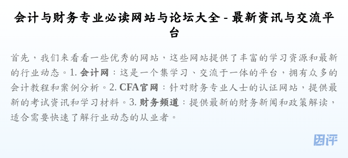 会计与财务专业必读网站与论坛大全 - 最新资讯与交流平台