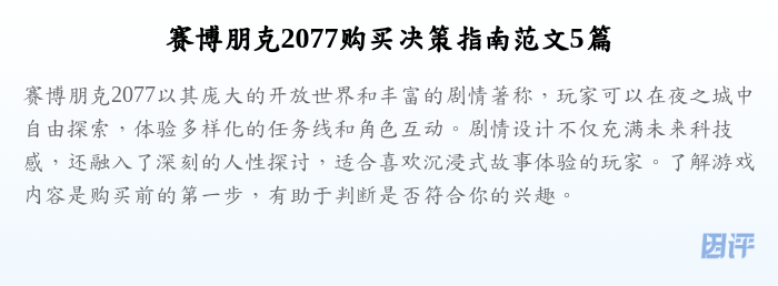 赛博朋克2077购买决策指南范文5篇