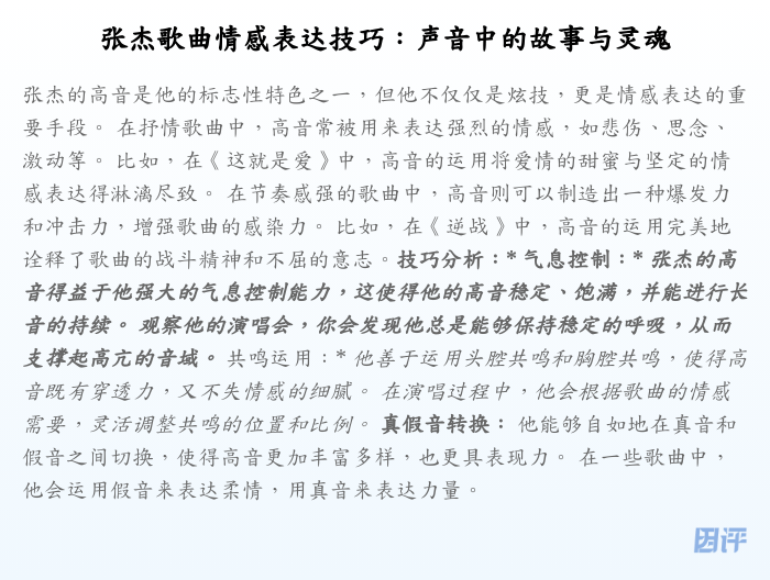 张杰歌曲情感表达技巧:声音中的故事与灵魂