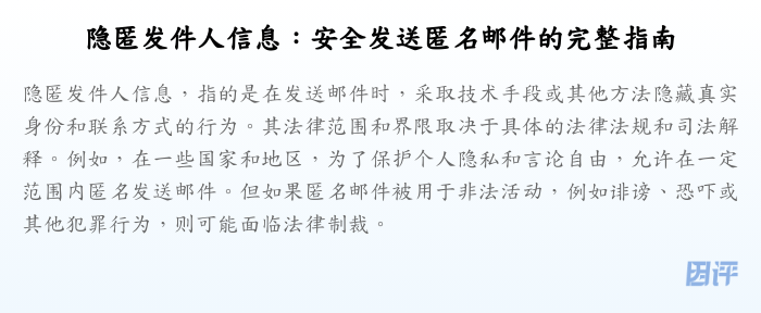 隐匿发件人信息:安全发送匿名邮件的完整指南