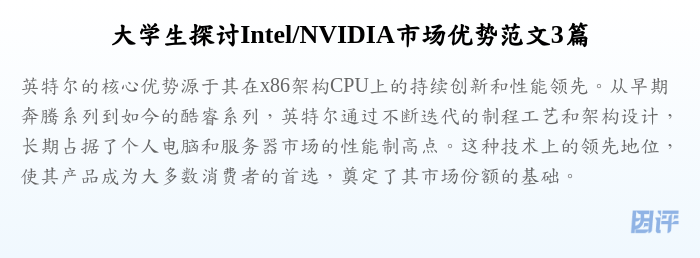 大学生探讨Intel/NVIDIA市场优势范文3篇