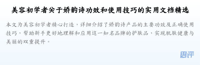 美容初学者关于娇韵诗功效和使用技巧的实用文档精选