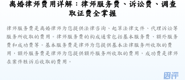 离婚律师费用详解:律师服务费、诉讼费、调查取证费全掌握