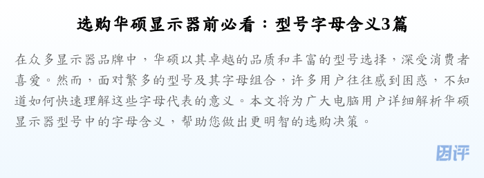 选购华硕显示器前必看:型号字母含义3篇