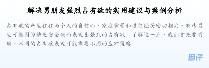 解决男朋友强烈占有欲的实用建议与案例分析