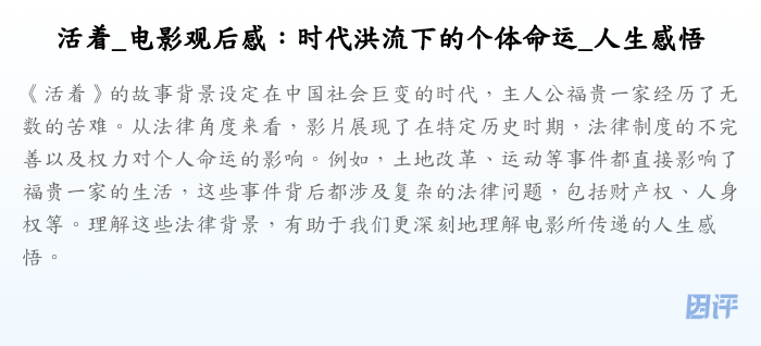 活着_电影观后感:时代洪流下的个体命运_人生感悟