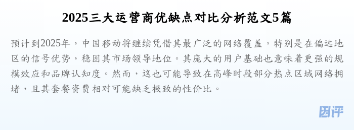 2025三大运营商优缺点对比分析范文5篇