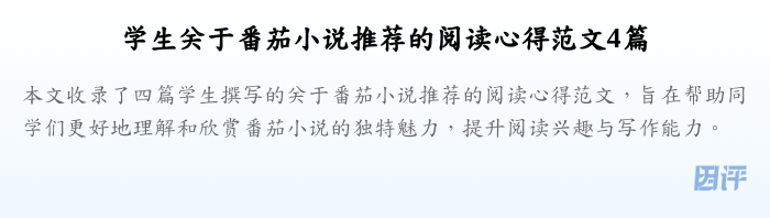 学生关于番茄小说推荐的阅读心得范文4篇