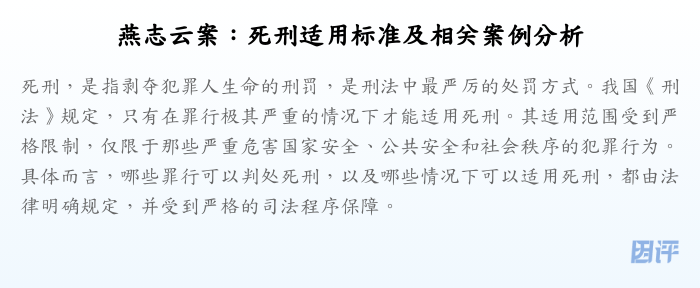 燕志云案:死刑适用标准及相关案例分析