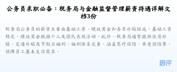 公务员求职必备:税务局与金融监督管理薪资待遇详解文档3份