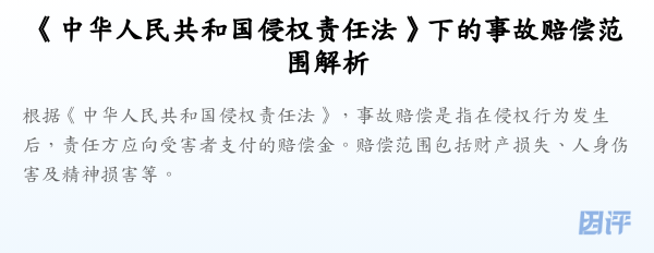 《中华人民共和国侵权责任法》下的事故赔偿范围解析
