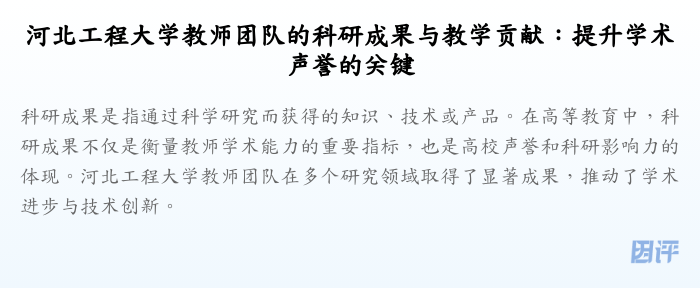 河北工程大学教师团队的科研成果与教学贡献:提升学术声誉的关键