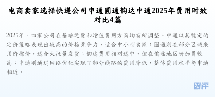 电商卖家选择快递公司申通圆通韵达中通2025年费用时效对比4篇